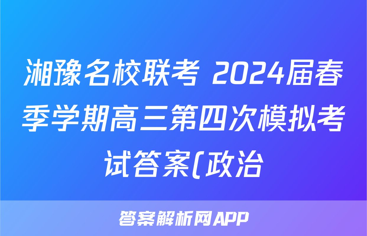湘豫名校联考 2024届春季学期高三第四次模拟考试答案(政治)